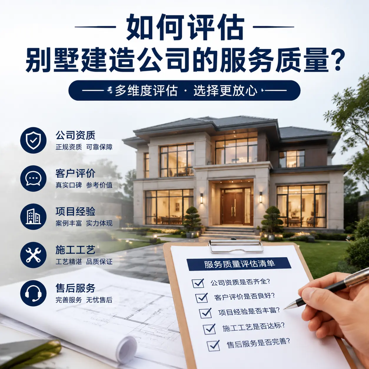 如何评估 清镇 别墅建造公司的服务质量?